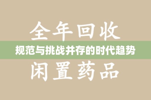 兰州规范与挑战并存的时代趋势
