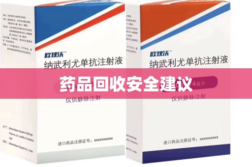 兰州药品回收安全建议