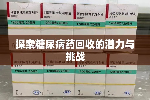 兰州探索糖尿病药回收的潜力与挑战