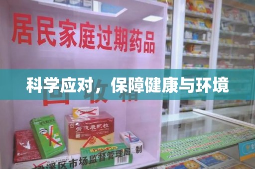 兰州科学应对，保障健康与环境