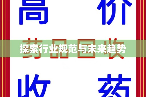兰州探索行业规范与未来趋势