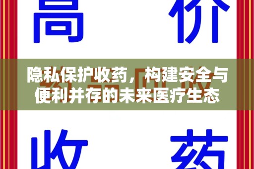 兰州隐私保护收药，构建安全与便利并存的未来医疗生态