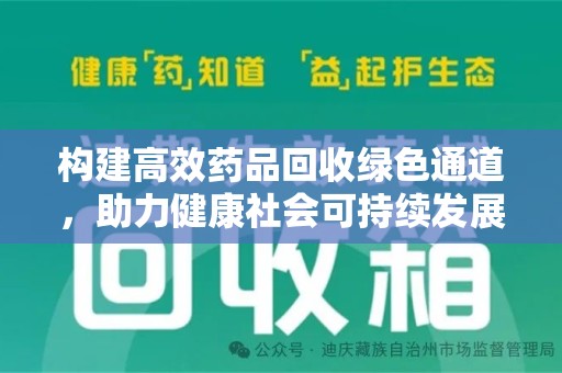 兰州构建高效药品回收绿色通道，助力健康社会可持续发展