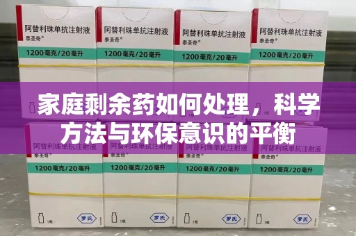 兰州家庭剩余药如何处理，科学方法与环保意识的平衡