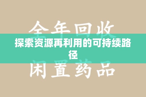 兰州探索资源再利用的可持续路径
