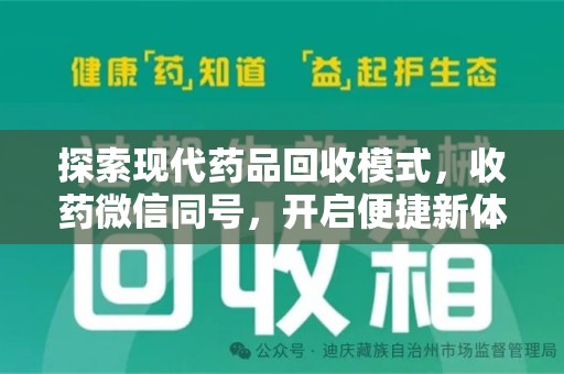 兰州探索现代药品回收模式，收药微信同号，开启便捷新体验