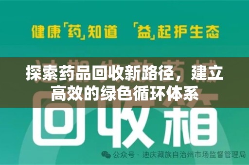 兰州探索药品回收新路径，建立高效的绿色循环体系