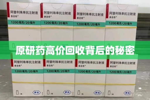 兰州原研药高价回收背后的秘密