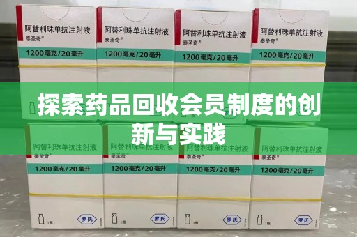 兰州探索药品回收会员制度的创新与实践