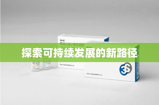 兰州探索可持续发展的新路径