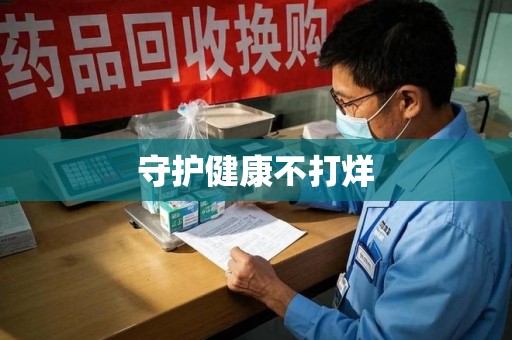 兰州守护健康不打烊