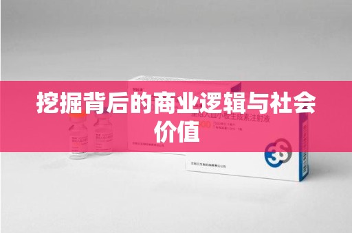 兰州挖掘背后的商业逻辑与社会价值