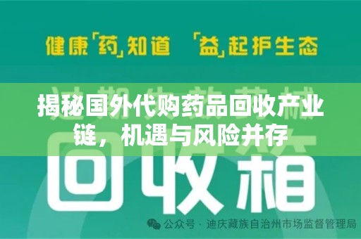 兰州揭秘国外代购药品回收产业链，机遇与风险并存
