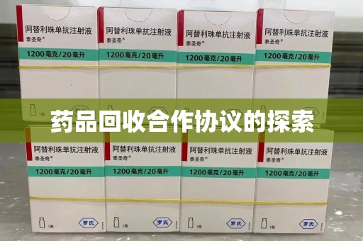 兰州药品回收合作协议的探索