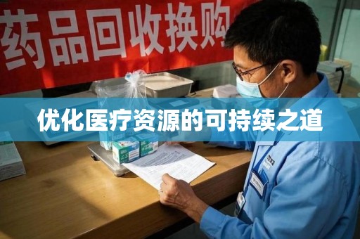 兰州优化医疗资源的可持续之道