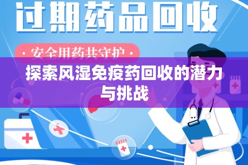 兰州探索风湿免疫药回收的潜力与挑战