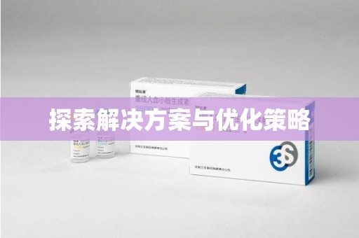 兰州探索解决方案与优化策略