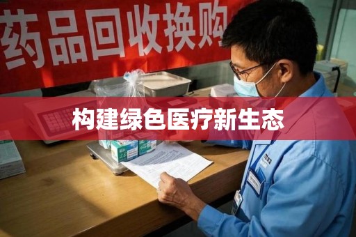兰州构建绿色医疗新生态