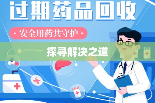 兰州探寻解决之道