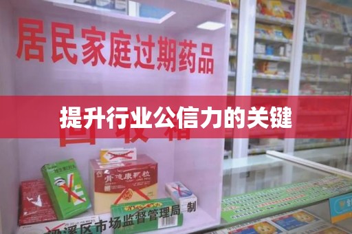 兰州提升行业公信力的关键