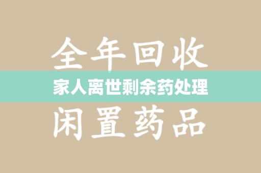 兰州家人离世剩余药处理