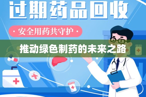兰州推动绿色制药的未来之路