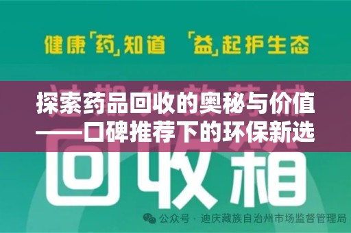 兰州探索药品回收的奥秘与价值——口碑推荐下的环保新选择