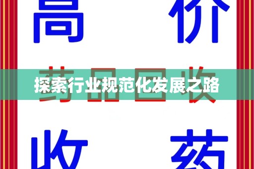兰州探索行业规范化发展之路