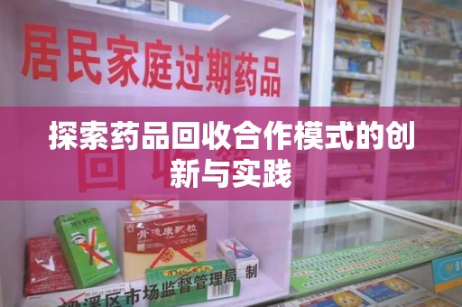 兰州探索药品回收合作模式的创新与实践