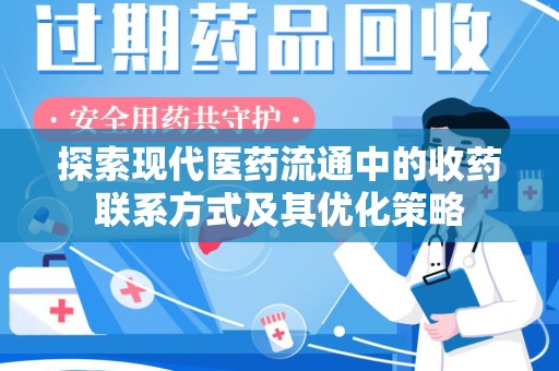 兰州探索现代医药流通中的收药联系方式及其优化策略