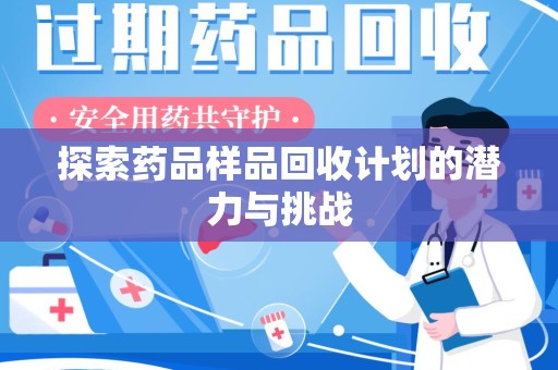 兰州探索药品样品回收计划的潜力与挑战