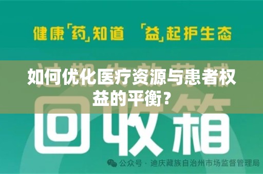 兰州如何优化医疗资源与患者权益的平衡？