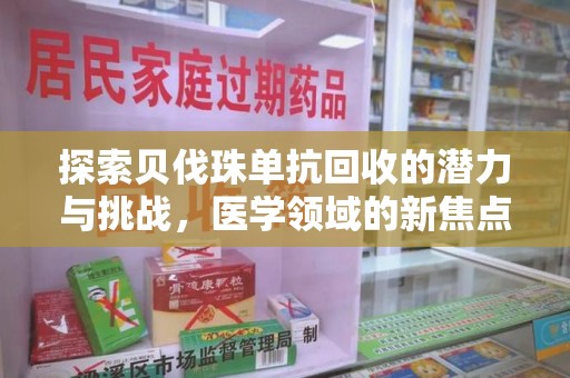 兰州探索贝伐珠单抗回收的潜力与挑战，医学领域的新焦点