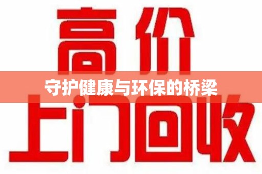 兰州守护健康与环保的桥梁