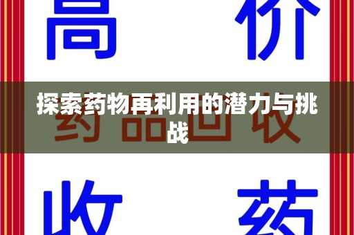 兰州探索药物再利用的潜力与挑战
