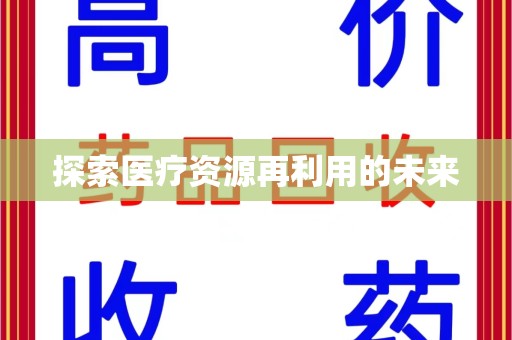 兰州探索医疗资源再利用的未来
