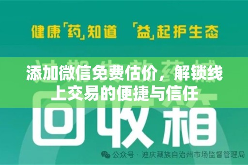 兰州添加微信免费估价，解锁线上交易的便捷与信任