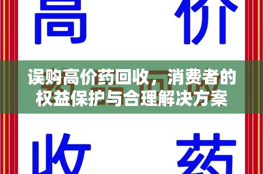 兰州误购高价药回收，消费者的权益保护与合理解决方案