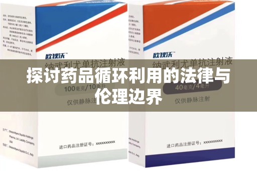 兰州探讨药品循环利用的法律与伦理边界