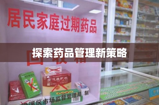 兰州探索药品管理新策略