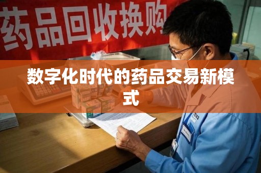 兰州数字化时代的药品交易新模式