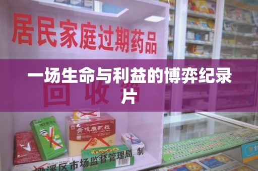 兰州一场生命与利益的博弈纪录片