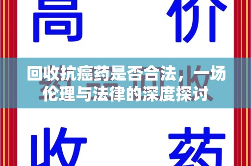 兰州回收抗癌药是否合法，一场伦理与法律的深度探讨