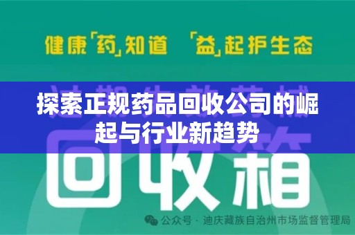 兰州探索正规药品回收公司的崛起与行业新趋势