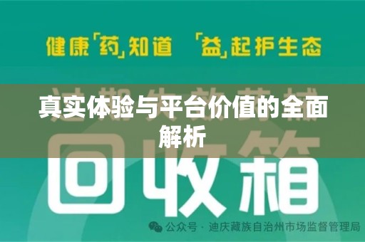 兰州真实体验与平台价值的全面解析