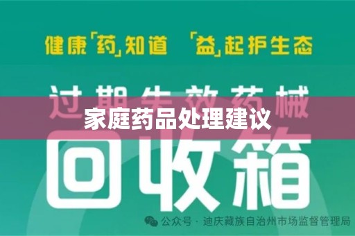 兰州家庭药品处理建议