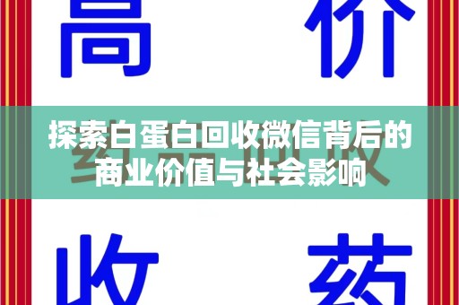 兰州探索白蛋白回收微信背后的商业价值与社会影响