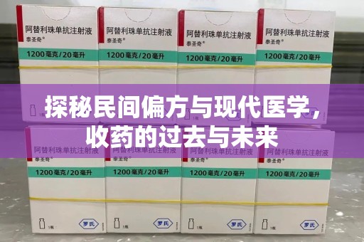 兰州探秘民间偏方与现代医学，收药的过去与未来