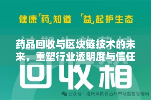 兰州药品回收与区块链技术的未来，重塑行业透明度与信任