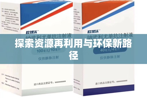 兰州探索资源再利用与环保新路径